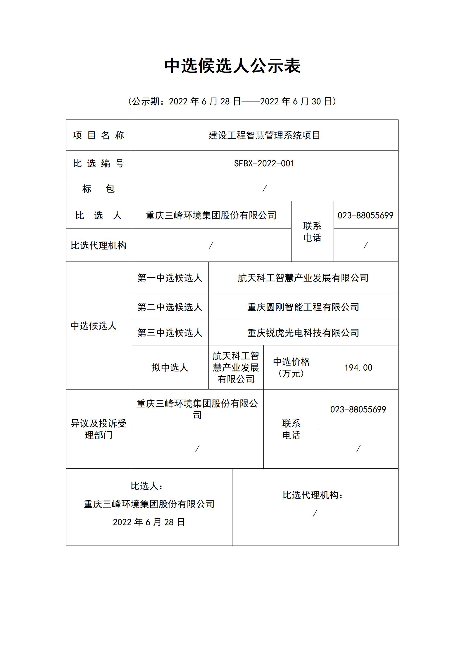 中選候選人公示表（建設(shè)工程智慧管理系統(tǒng)）_01.jpg